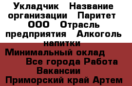 Укладчик › Название организации ­ Паритет, ООО › Отрасль предприятия ­ Алкоголь, напитки › Минимальный оклад ­ 24 000 - Все города Работа » Вакансии   . Приморский край,Артем г.